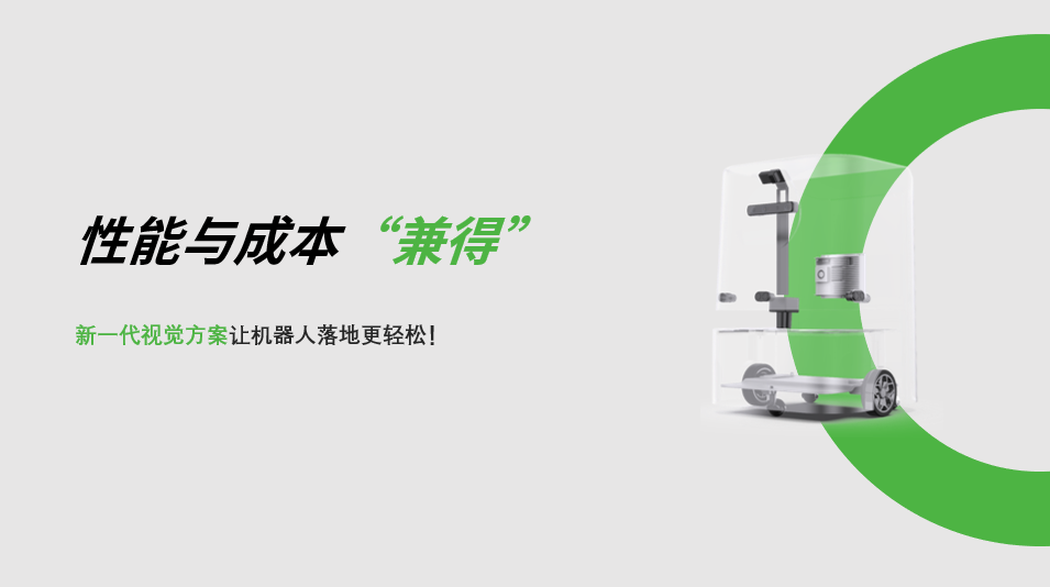 “兼具”性能与成本，乐玩lewin新一代视觉方案让机器人落地更轻松! 