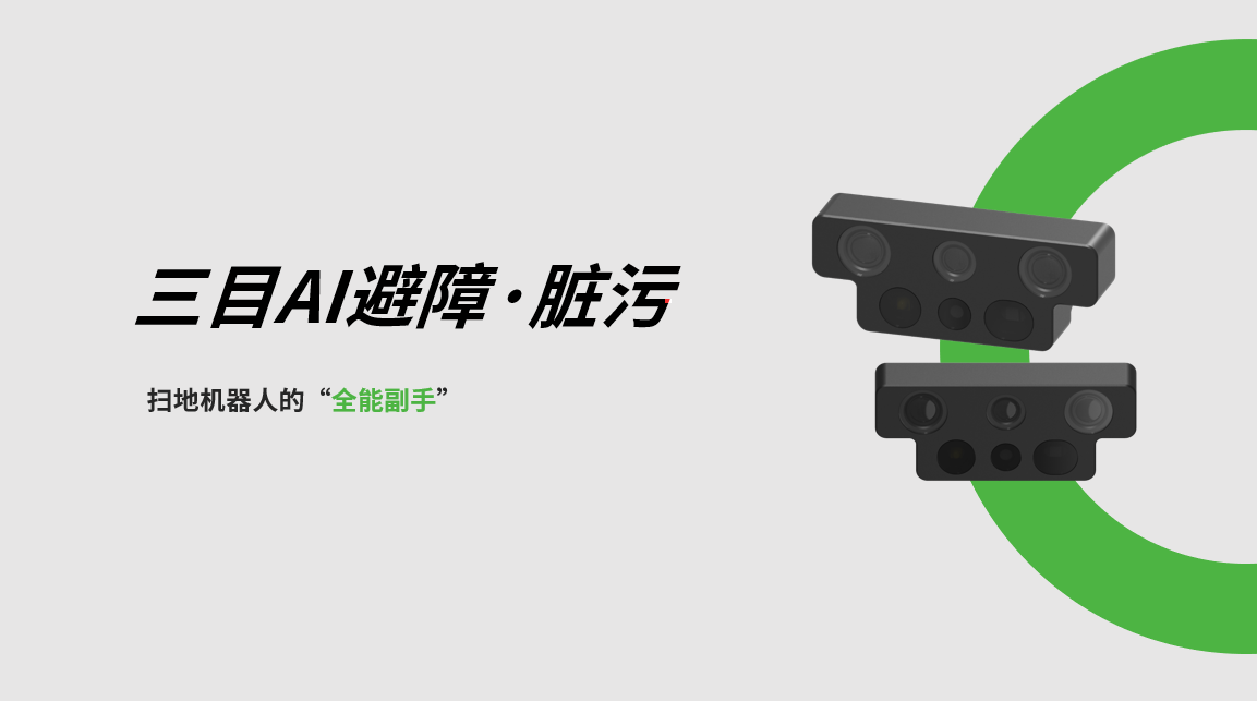 乐玩lewin三目AI避障-脏污检测模组，扫地机器人的“全能副手